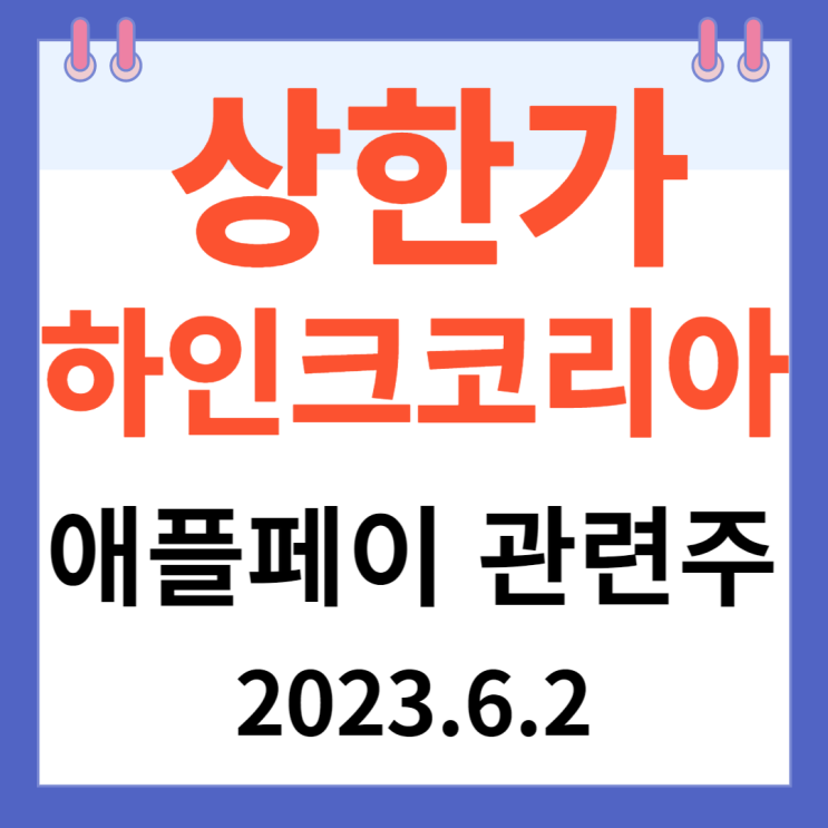 하인크코리아 주가차트 "애플페이 관련주"