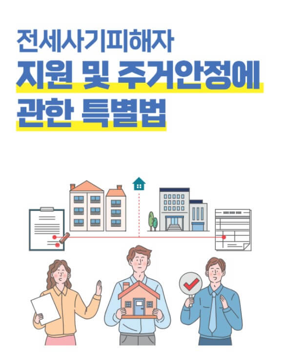  전세사기 피해자 요건, 피해지원센터 위치(서울 부산 경기 인천)
