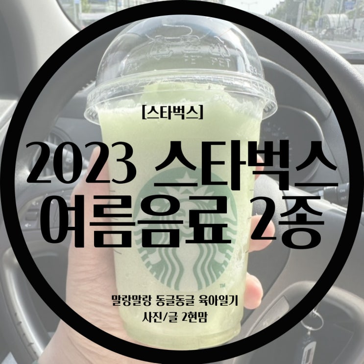  [스타벅스] 스타벅스 여름음료 2종 / 망고 용과 레모네이드 스타벅스 리프레셔 / 라이트 키위 라임 블렌디드 / 스타벅스 다이어트음료 추천 / 스타벅스 음료 솔직후기