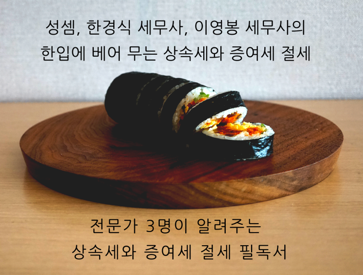  [ 상속세 절세 전략 ] 상속세 조견표 (상속세 공제 와 면제한도를 활용)