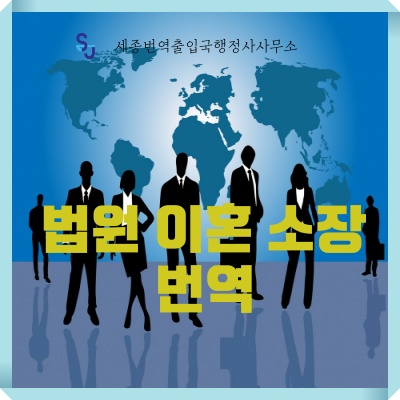 번역공증 영어번역_법원 이혼소장 번역_번역인증 법률문서