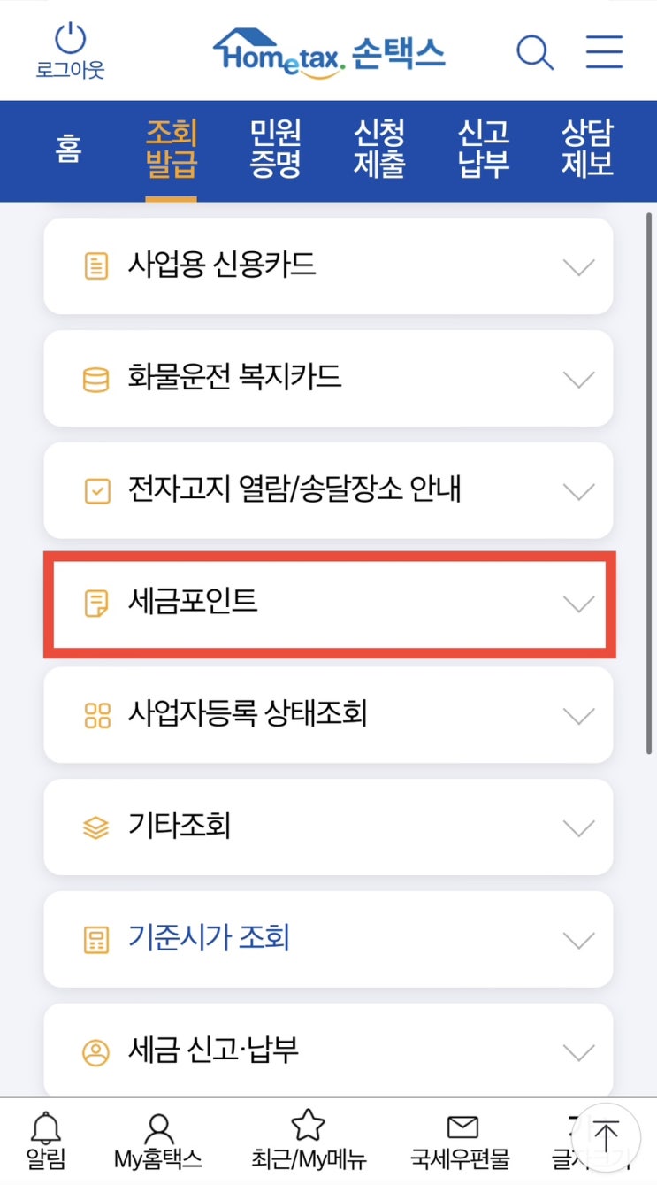  세금 10만원 낼때마다 쌓이는 세금 포인트 확인하는 방법