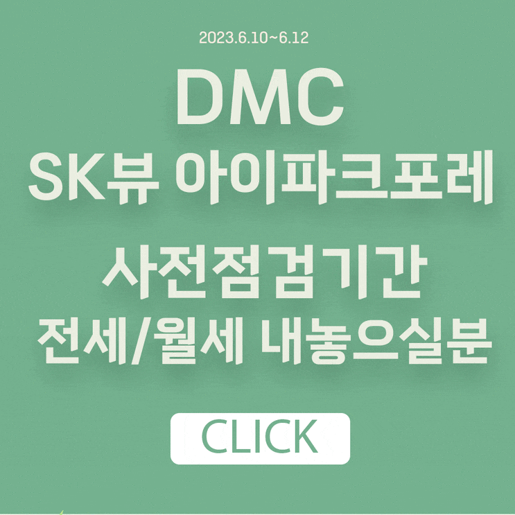  DMC SK뷰아이파크포레 전세 월세 매물 찾습니다.