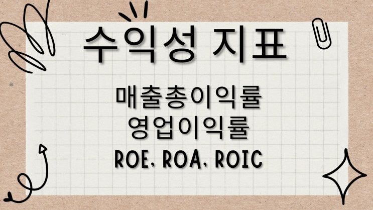 [주식 투자 용어 사전] 매출총이익률,영업이익률,ROE,ROA,ROIC