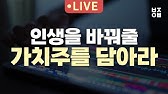 인생을 바꿔줄 가치주를 담아라 인생을 바꿔줄 가치주를 담아라