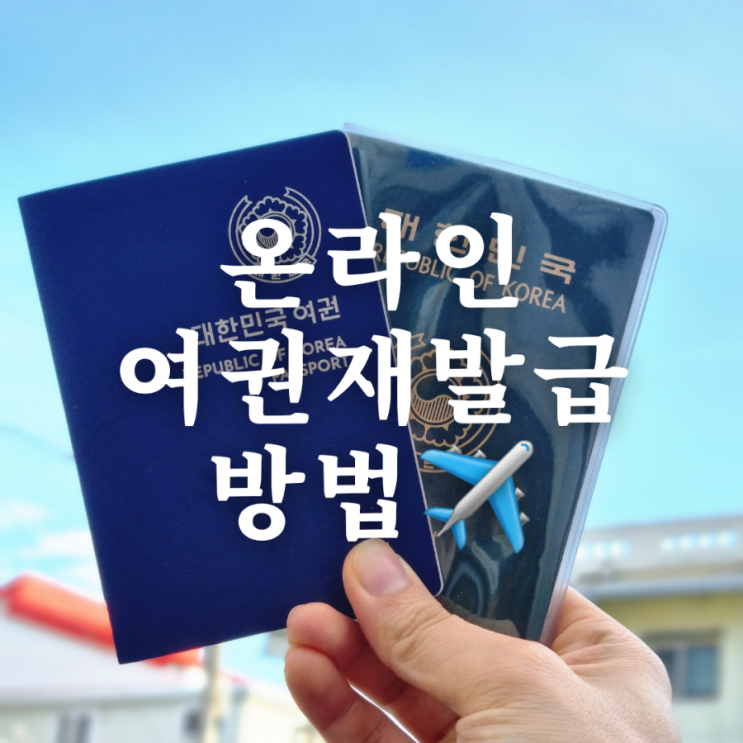  해외 여행 준비! 온라인으로 여권 재발급하는 방법