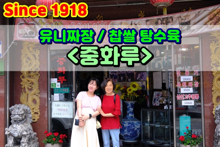  [차이나타운 맛집] '중화루' 유니짜장 찹쌀탕수육 때문에 매년 방문 (주차방법 포함)