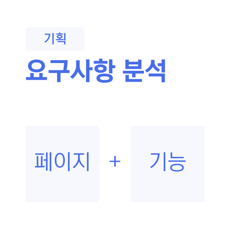  웹사이트 기획 과정 - 고객이 원하는 것을 파악하자 (요구사항 분석)