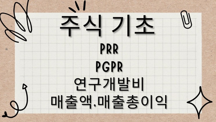 [주식 투자 용어 사전] PRR,PGPR