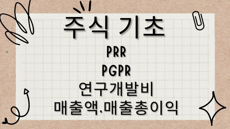  [주식 투자 용어 사전] PRR,PGPR