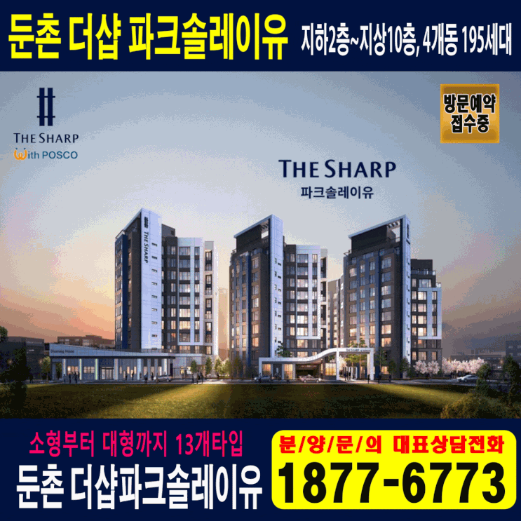  둔촌 더샵 파크솔레이유 둔촌동 아파트 분양  서두르세요