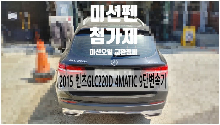  2015 벤츠GLC220D 4MATIC 9단변속기 미션펜+첨가제+미션오일교환정비 , 부천벤츠BMW수입차정비전문점 부영수퍼카