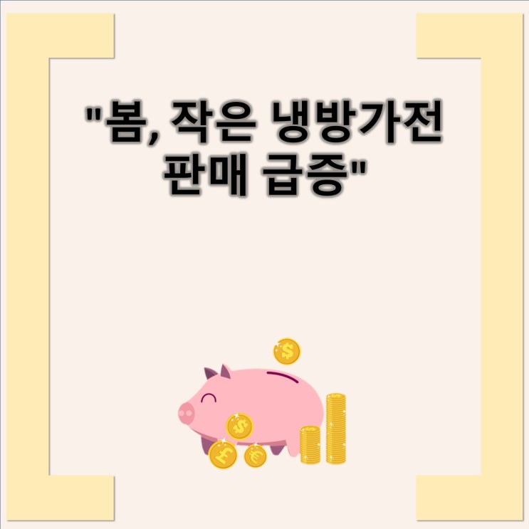 "봄, 작은 <b>냉방가전 판매</b> 급증... 작은 <b>가전</b> 제품의 <b>판매 증가</b>... 