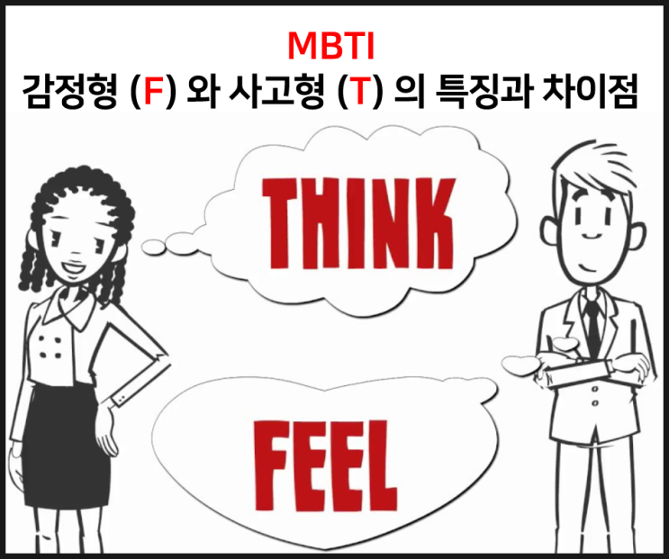  MBTI 감정형 F 와 사고형 T 의 특징과 차이점