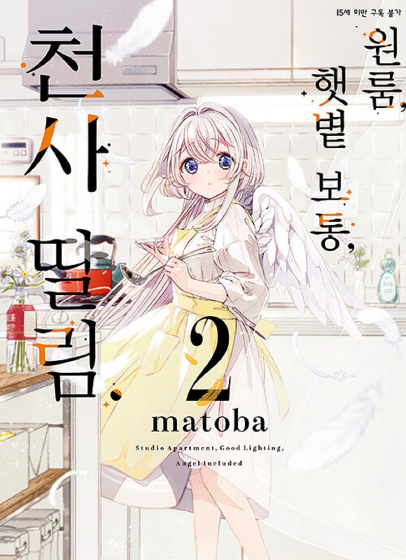 디앤씨미디어. 원룸, 햇볕 보통, 천사 딸림. 2권 리뷰_외쳐 TMT!!! 얼른 다른 판타지 존재가 등장하기를 기대하고 있습니다. :  네이버 블로그