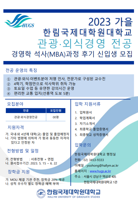한림국제대학원대학교 관광·외식전공 석사(MBA) 신입생 모집 한림국제대학원대학교 관광·외식전공 석사(MBA) 신입생 모집
