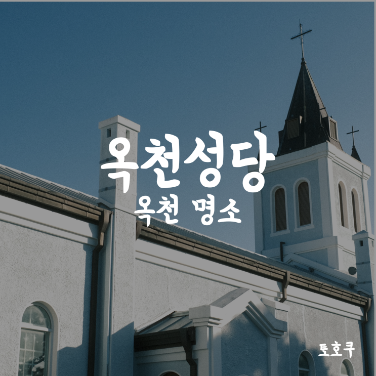  [옥천여행/대전근교여행] 아름답고 이국적인 옥천성당 (대한민국 근대문화유산)