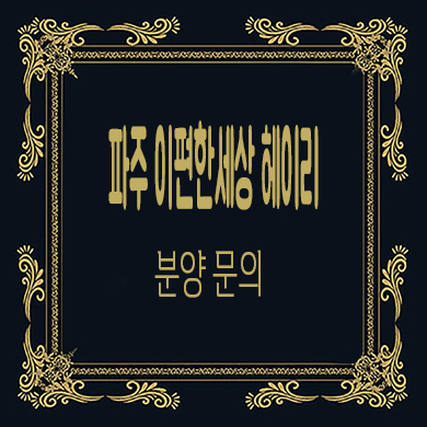  파주 이편한세상 헤이리 미분양아파트 타입별 분양가 모델하우스 위치 문의