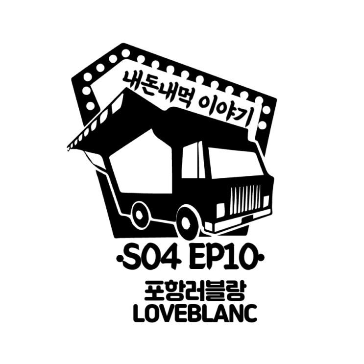  푸르른 동해안을 가득품은 포항 러블랑