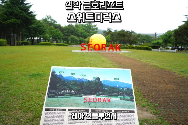 강원 속초 금호 설악리조트 스위트디럭스 후기 : 네이버 블로그 강원 속초 금호 설악리조트 스위트디럭스 후기 : 네이버 블로그
