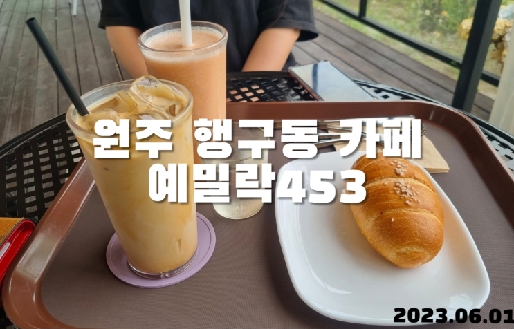  원주 행구동 카페 예밀락453