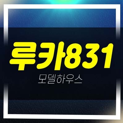  강남역 루카831 역삼동 하이엔드 고급 미분양 오피스텔,상가 잔여호실 신축공사 분양가 갤러리 주택전시관 현장문의
