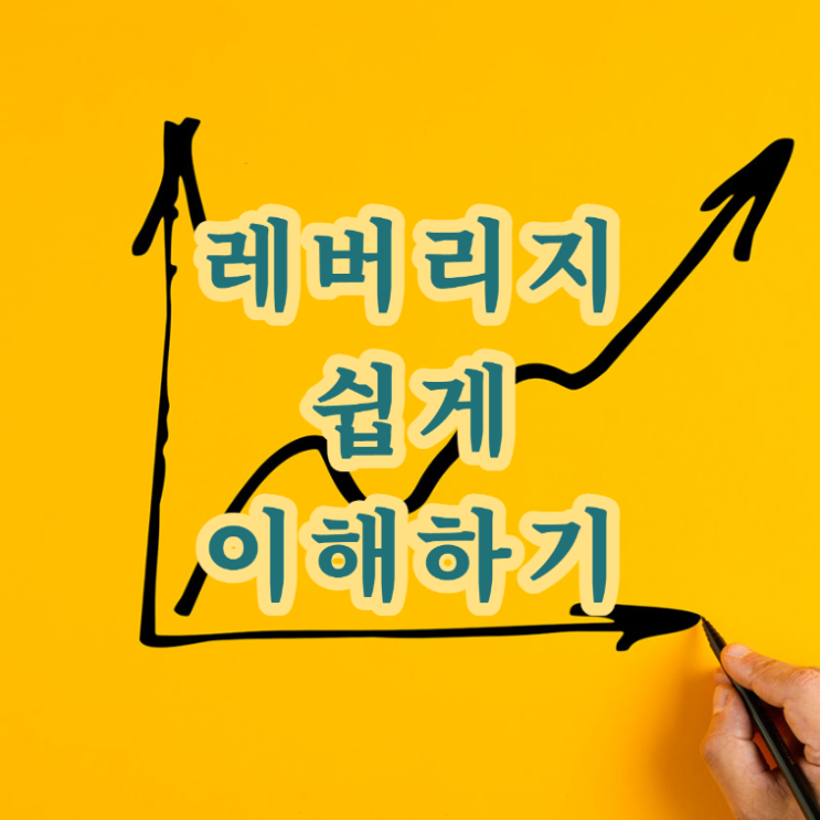  <레버리지 쉽게 이해하기>