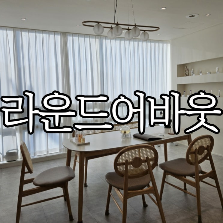  창원피부관리 라운드어바웃에서 산소테라피 받은 솔직후기