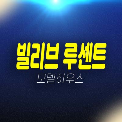 빌리브 루센트 칠성동2가 미분양아파트 잔여세대 줍줍 분양가 신축공사 신세계건설 분양상품 부동산 공급소식 주택전시관 안내!