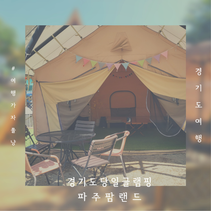  경기도당일글램핑 서울 근교 캠핑장 파주팜랜드 바베큐세트 당일치기여행