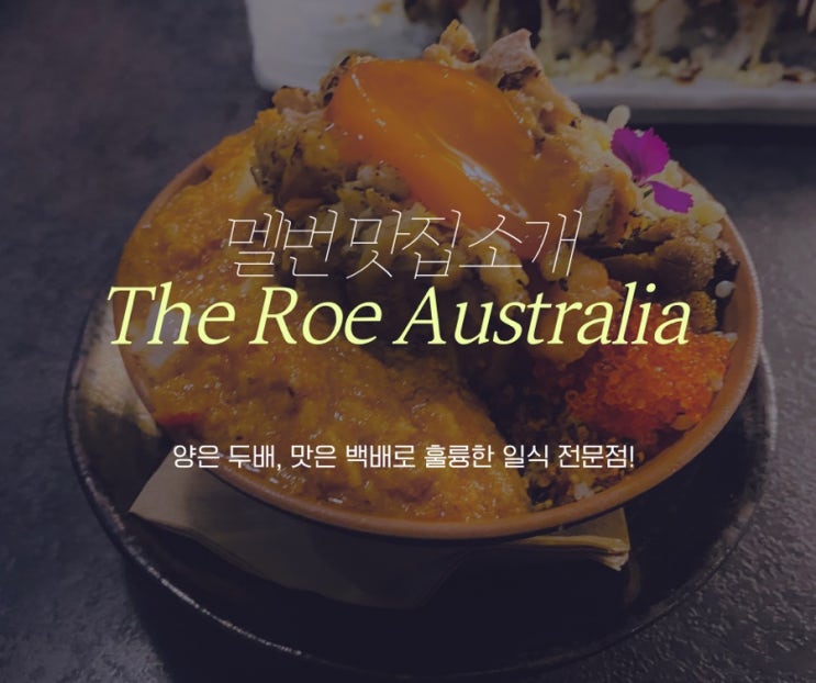  호주 멜버른 우니 맛집, 양은 두배 맛은 백배 The Roe Australia - (구) 우니붐붐