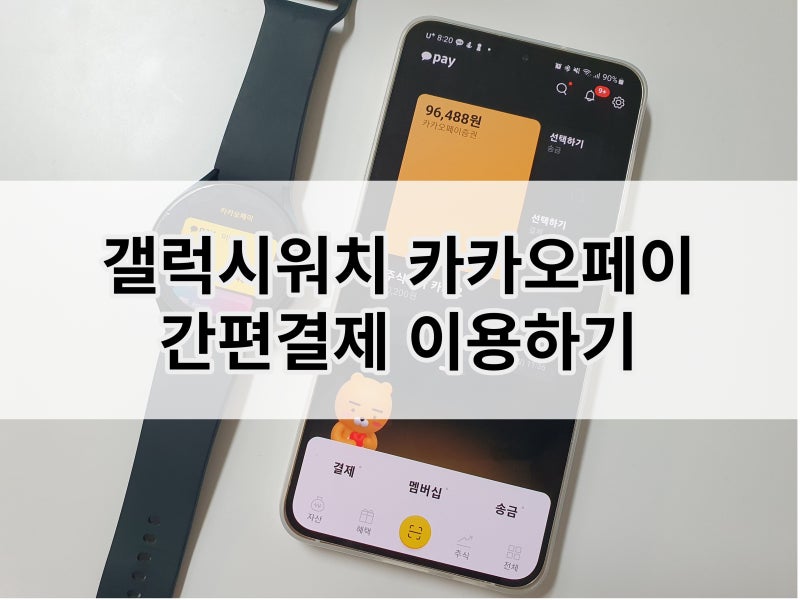갤럭시워치 카카오페이 페어링 간편 결제 하는 법