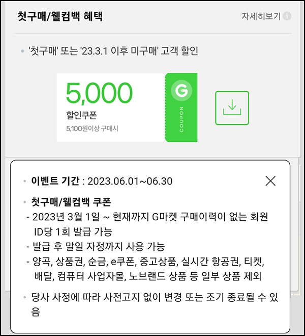 G마켓 & 옥션 웰컴백 5천원할인쿠폰(5,100원이상~)휴면 & 첫구매 ~06.30