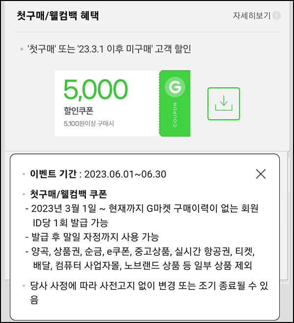 G마켓 & 옥션 웰컴백 5천원할인쿠폰(5,100원이상~)휴면 & 첫구매 ~06.30 G마켓 & 옥션 웰컴백 5천원할인쿠폰(5,100원이상~)휴면 & 첫구매 ~06.30