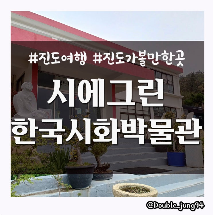 진도 여행을 하면서 문화체험 하기에 좋은 시에그린 한국시화박물관