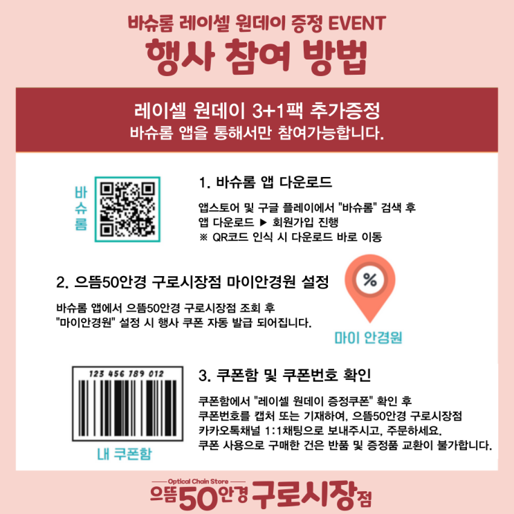  6월 바슈롬 앱 레이셀 원데이 30개입 3+1팩 증정 이벤트 행사