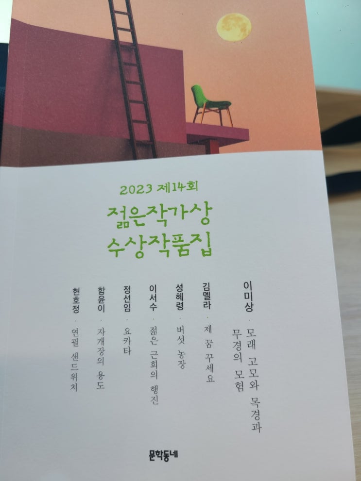2023  젊은작가상 수상작품집