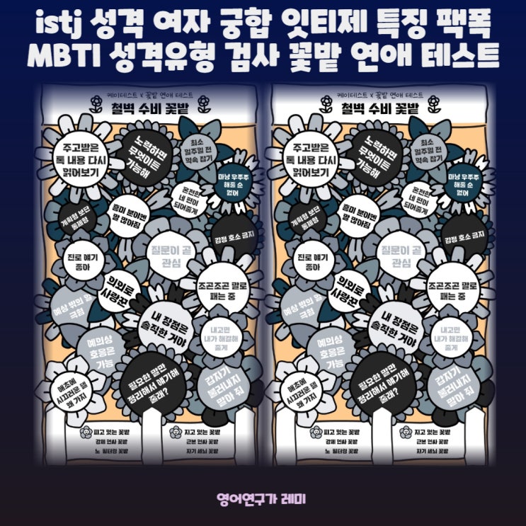 istj 성격 여자 궁합 잇티제 특징 팩폭 MBTI 성격유형 검사 꽃밭 연애 테스트 istj 성격 여자 궁합 잇티제 특징 팩폭 MBTI 성격유형 검사 꽃밭 연애 테스트
