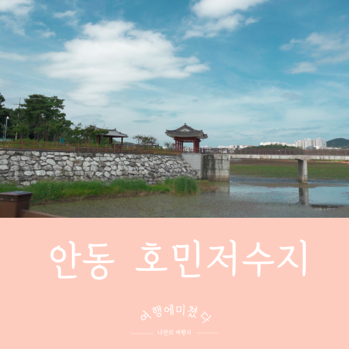  호민저수지 경상도 안동시 풍천면 갈전리 저수지산책