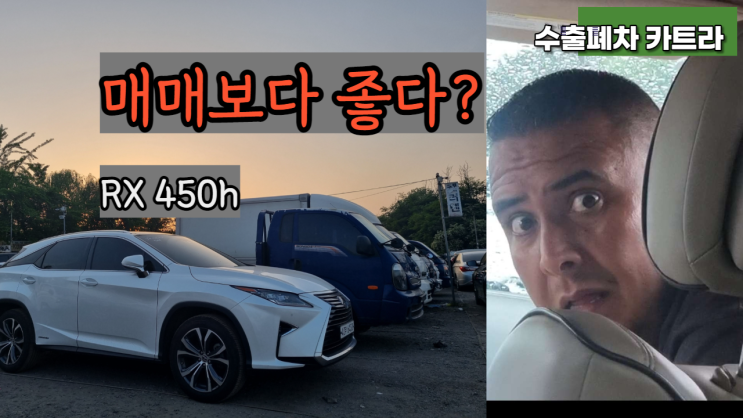 렉서스 RX 350 RX450h  중고차 수출 vs 매매 비교