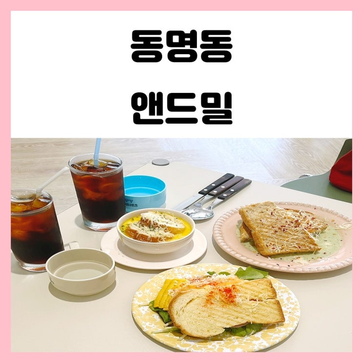 광주 동명동 브런치 앤드밀 샌드위치 맛있어요 광주 동명동 브런치 앤드밀 샌드위치 맛있어요