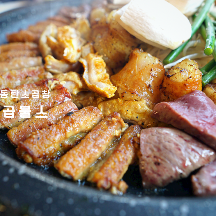  동탄 곱불스 소곱창 양 소대창 염통 구이