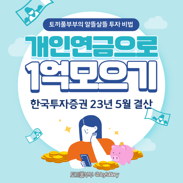  [투자일지] 개인연금(IRP)으로 1억 모으기(한국투자증권) - 5월 결산
