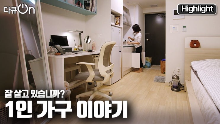 1인 가구의 폭발적 증가. 이젠 법과 제도도 달라져야 할 때다. "잘 살고 있습니까? 혼자" 1인 가구의 폭발적 증가. 이젠 법과 제도도 달라져야 할 때다. "잘 살고 있습니까? 혼자"
