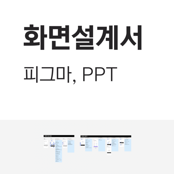  그림과 글로 표현하는 기획서 만들기 (웹, 앱 화면설계서)