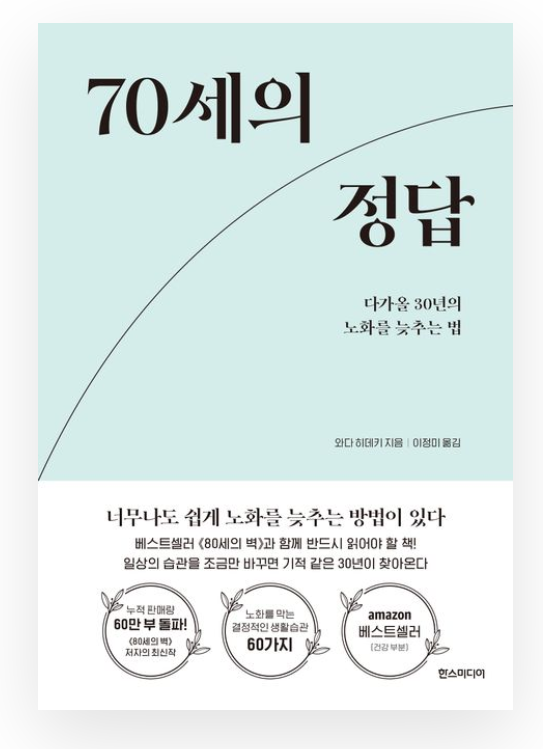  [서평]70세의 정답
