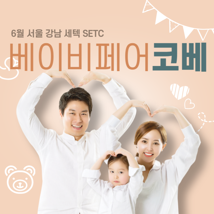  6월 서울 강남 세텍 SETEC 베이비페어&유아교육전, 코베 무료입장 사전예약 일정 및 신청하는 방법과 유아용품 할인매장 혜택받기