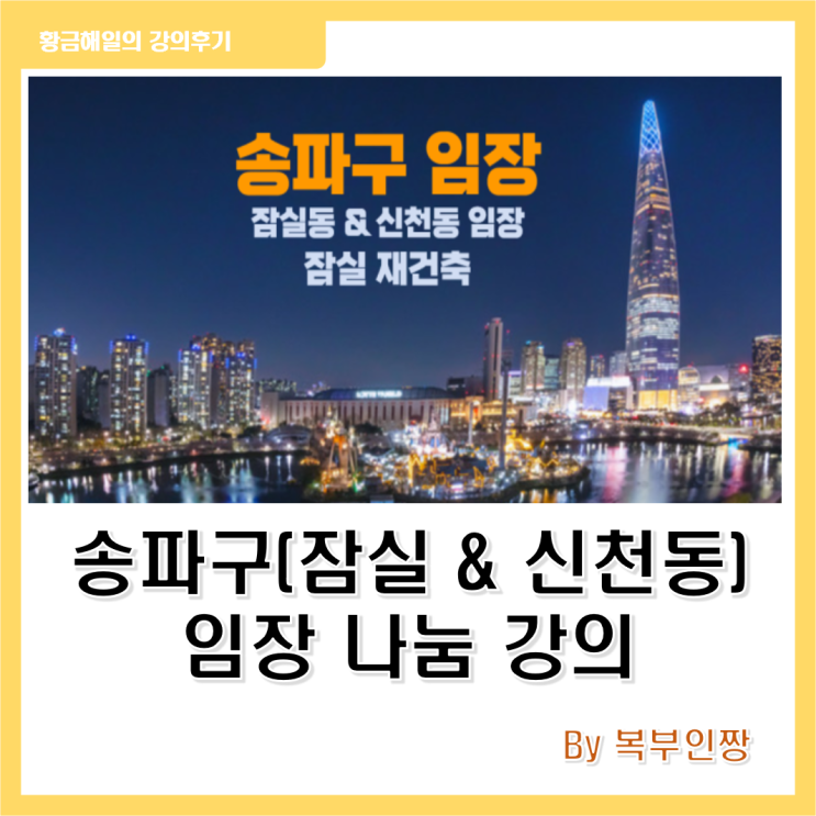 복부인짱님 송파구 지역분석, 임장기 나눔강의 후기