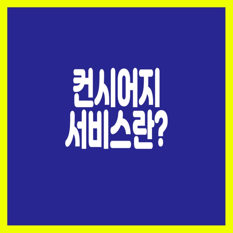  호텔인가 아파트인가 컨시어지 서비스?