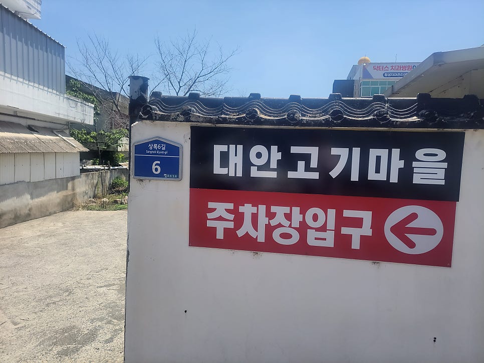 대안고기마을 사진 3
